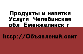 Продукты и напитки Услуги. Челябинская обл.,Еманжелинск г.